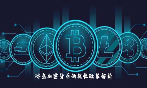 冰岛加密货币的税收政策解析