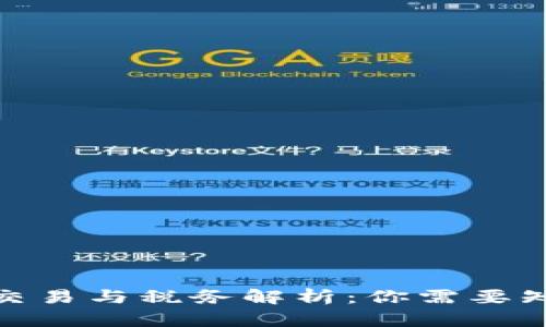 : 虚拟币交易与税务解析：你需要知道的一切