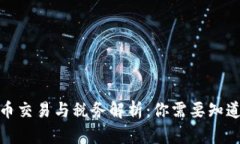 : 虚拟币交易与税务解析：