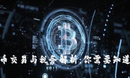 : 虚拟币交易与税务解析：你需要知道的一切