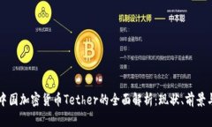 ### 中国加密货币Tether的全