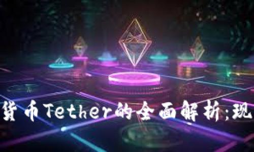 ### 中国加密货币Tether的全面解析：现状、前景与关注点
