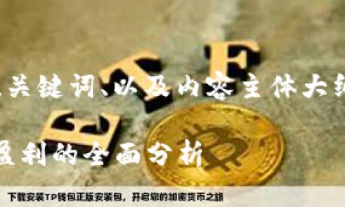 这是一个关于“虚拟币挖矿平台商户”的、关键词、以及内容主体大纲的构思。下面是具体的格式和内容方向。

虚拟币挖矿平台商户指南：选择、运营与盈利的全面分析