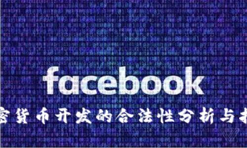 加密货币开发的合法性分析与指南
