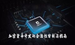 加密货币开发的合法性分
