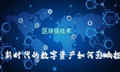 分币虚拟币：新时代的数