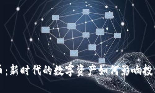 分币虚拟币：新时代的数字资产如何影响投资者的未来