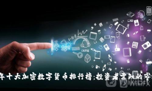 2023年十大加密数字货币排行榜：投资者需知的市场动态