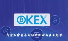 印度加密货币市场的现状