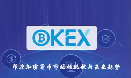 印度加密货币市场的现状与未来趋势