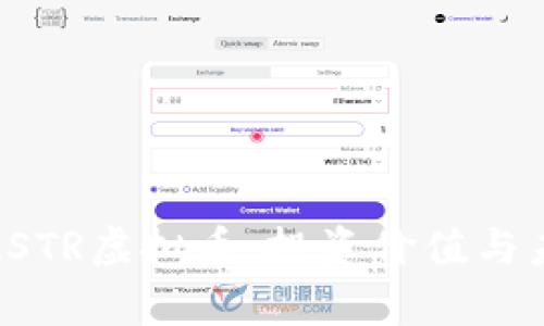 : 深入了解ASTR虚拟币：投资价值与未来趋势分析