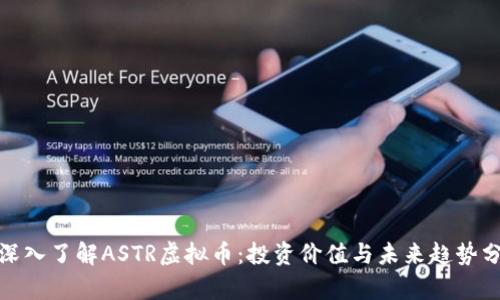 : 深入了解ASTR虚拟币：投资价值与未来趋势分析