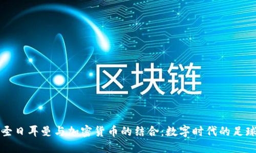 巴黎圣日耳曼与加密货币的结合：数字时代的足球革命