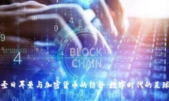 巴黎圣日耳曼与加密货币