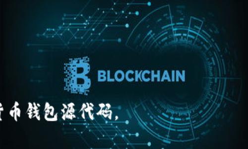 baioti如何安全下载加密货币钱包源码？/baioti
加密货币, 钱包源码, 下载, 安全性/guanjianci

## 内容主体大纲

1. 引言
   - 加密货币及其重要性
   - 钱包的基本概念

2. 加密货币钱包的类型
   - 软件钱包
   - 硬件钱包
   - 在线钱包
   - 移动钱包

3. 钱包源码的作用
   - 自主掌控
   - 透明度
   - 安全性

4. 如何找到可靠的钱包源码
   - 知名开源项目
   - GitHub 和其他平台
   - 社区反馈与评价

5. 下载加密货币钱包源码的步骤
   - 环境准备
   - 官方网站与社区推荐
   - 下载与编译指南

6. 下载源码后的安全检查
   - 如何检测源码安全性
   - 常见的安全漏洞
   - 使用反病毒软件扫描

7. 创建和配置自己的加密货币钱包
   - 步骤分解
   - 注意事项

8. 常见问题解答
   - FAQ列表

9. 结论
   - 未来发展趋势
   - 推荐资源与链接

---

## 正文内容

### 引言

随着数字货币的盛行，加密货币已经成为了现代金融的重要组成部分。在这个快速发展的金融领域，如何安全地管理和存储加密资产显得尤为重要。这正是加密货币钱包的出现和普及。加密货币钱包是用户存储、接收和发送数字货币的重要工具，其功能和安全性直接影响到资产的安全性。

### 加密货币钱包的类型

#### 软件钱包

软件钱包是最常见的加密货币钱包类型，用户可以在电脑或手机上安装相应的软件。这类钱包通常分为热钱包和冷钱包。

#### 硬件钱包

硬件钱包是一种专门的设备，用于安全地存储加密货币。这种钱包的数据是离线的，安全性相对更高，适合大量持币用户。

#### 在线钱包

在线钱包通过网络服务提供商存储用户的私钥和公钥，方便用户随时访问。然而，这种钱包的安全性往往取决于第三方的管理。

#### 移动钱包

移动钱包是专门为手机用户开发的应用程序，非常方便在日常生活中使用。这样的钱包一般提供简单易用的界面，但用户需要注意手机安全。

### 钱包源码的作用

#### 自主掌控

拥有钱包源码的用户可以完全控制自己的资产，不需要依赖第三方。用户可以查看代码并确认其中没有隐含的后门或漏洞。

#### 透明度

开源钱包源码提供了透明的信息，确保用户信任自己的钱包系统。通过社区的审核和反馈，可以提高钱包的安全性与可靠性。

#### 安全性

用户可以针对不同的需求和环境对源码进行修改，以增强安全防护。如增加多重签名、设置冷存储等功能。

### 如何找到可靠的钱包源码

#### 知名开源项目

寻找知名的开源项目是获取源代码的最佳途径。许多开源项目如Bitcoin Core, Ethereum Wallet等，可以在他们的官方网站或GitHub页面找到源码。

#### GitHub 和其他平台

GitHub是全球最大的开源代码托管平台，用户可以在上面搜索到很多可靠的钱包源码。同时也可以通过其他开源社区寻找和选取钱包项目。

#### 社区反馈与评价

在选择项目时，应重点关注社区对该源码的反馈。通过阅读相关评论和评价，可以了解安全性以及社区的活跃度。

### 下载加密货币钱包源码的步骤

#### 环境准备

在下载钱包源码前，用户需要准备一个适合开发的环境。配置所需的软件及工具，如编译器、依赖库等。

#### 官方网站与社区推荐

优先选择官方网站和知名社区进行下载，以确保得到最新和最安全的源码版本。

#### 下载与编译指南

根据项目的README文件或文档进行下载与编译，一般包括克隆仓库、安装依赖及编译过程。

### 下载源码后的安全检查

#### 如何检测源码安全性

在进行任何操作前，用户应对源码进行安全检查。例如，通过静态代码分析工具等可对代码质量进行评估。

#### 常见的安全漏洞

对于开源项目，常见的安全漏洞包括未处理的异常、内存泄露等，用户需对这些问题加以警惕。

#### 使用反病毒软件扫描

即使是开源代码，下载后仍可能隐藏恶意代码，使用反病毒软件进行全面的扫描是个不错的选择。

### 创建和配置自己的加密货币钱包

#### 步骤分解

完成源码安全检查后，用户可以根据准备好的环境进行进一步的配置。步骤包括配置数据库、设定服务器等。

#### 注意事项

在配置钱包时须注意安全问题，如定期备份私钥、使用多重身份验证等，确保用户资产安全。

### 常见问题解答

#### FAQ列表

1. 如何选择合适的钱包类型？
2. 下载源码后应该注意哪些安全问题？
3. 如何进行源码的修改和个性化定制？
4. 开源钱包的可信度如何评估？
5. 如何查看和审核钱包的更新？
6. 可以将钱包迁移到新的设备吗？
7. 如何提高钱包的安全性？

### 结论

加密货币钱包作为现代金融的一部分，其安全性与用户体验都至关重要。通过正确的选择与配置，用户可以更好地管理自己的数字资产。在未来，加密货币钱包也必将随着技术的发展而不断演化，安全性和便捷性将继续成为用户首要考虑的问题。

--- 

### 相关问题详细介绍

#### 问题1：如何选择合适的钱包类型？

选择钱包类型的重要性
选择一个恰当的加密货币钱包，能够直接影响到你的资产安全及日常使用体验。不同类型的钱包有各自的优缺点，因此理解每种钱包的特点是至关重要的。

软件钱包的考量
软件钱包一般分为热钱包和冷钱包。热钱包的方便性适合频繁交易，而冷钱包则更适合长期投资。如果你是新手，热钱包或移动钱包可能更适合你，因为它们操作简单，UI友好。

硬件钱包的优势
硬件钱包提供物理存储，可以让用户以离线的方式安全存储资产，防止黑客攻击。对于大额持币者，硬件钱包是更优的选择，因为其安全性高且易于保管。

在线钱包的灵活性
在线钱包可以提供便捷的访问，但由于用户的私钥存储在第三方服务器上，其安全性相对较低。适合较小金额的日常消费。

综合评估
根据自身需求评估钱包类型时，还需考虑钱包的易用性、支持的功能、备份方式及客户服务等因素！

#### 问题2：下载源码后应该注意哪些安全问题？

源码安全性的重要性
下载钱包源码是管理加密资产的一种方式，但不当的操作可能会导致资金损失，因此了解源码安全问题至关重要。

编译前的检查
下载源码后，应首先进行代码审查，检查是否存在严重的安全漏洞和不安全的代码特征。这可以通过静态代码分析工具进行基本的检查。

隐私与数据安全
确保在编译和运行过程中，没有泄漏个人信息和关键字。尤其是在使用网络库或服务时，需注意数据传输的加密。

更新与维护
定期检查和更新你的源码项目，使用最新的代码和安全补丁，以免受到已知漏洞的威胁。

定期备份
无论是私钥还是区块链数据，定期备份都是必要的环节，尤其是在进行大的更新或修改后。

#### 问题3：如何进行源码的修改和个性化定制？

定制源码的意义
修改和定制源码，可以使钱包能够满足个人的需求和特定的使用场景，此外，还可以增加额外的安全功能。

学习与理解代码
在进行修改之前，需要对源码有深入的理解，包括其功能和实现原理。可以参考项目的文档或教程，帮助快速入门。

增添功能特性
根据个人需求，可以向源码中添加多重签名、硬件集成、资产分类管理等功能，这些可以增强钱包的安全性及使用体验。

测试与验证
在进行任何重要改动后，务必进行全面的测试，包括功能测试和安全测试，以确保新功能可以正常工作且没有引入新的安全问题。

社区反馈与更新
在产品内部测试完成后，考虑进入社区，分享你的修改并收听反馈。这不仅有助于找到潜在问题，也能帮助改进代码质量。

#### 问题4：开源钱包的可信度如何评估？

开源项目的优势
开源钱包的透明性是其一大优势，社区与开发者可以对其代码进行审查，从而增加信任度。

活跃度与社区支持
通过考察项目的维护频率、开发者的活跃度等，可以初步判断项目的可信度。一个活跃的社区通常意味着有更多的人在关注这个项目。

用户评价与反馈
查看其他用户的反馈，及时了解其适用性与其他用户的使用体验，以判断这个开源钱包是否值得信赖。

安全审核与认证篇
一些开源项目会定期进行安全审核，查看是否存在漏洞。有第三方安全公司的认证尤为重要，可作为一个信任的标志。

代码审查与贡献
如果你具备一定的技术底蕴，不妨自己去浏览源码，进行深入的代码审查。若有任何使用疑虑，支持贡献开源项目的开发，进一步加强钱包的安全性。

#### 问题5：如何查看和审核钱包的更新？

版本控制的重要性
查看钱包的更新记录能够让用户了解新功能、修复的漏洞及改进，尤其对安全性影响深远。

了解发布说明
大多数开源项目会发布版本更新说明，用户可以通过这些说明了解每次更新的具体内容和目的。

参与社区讨论
通过加入项目相关的社交媒体、论坛群组等，了解最新动态及社区的讨论，及时跟进更新进展。

自行更新与体验
对每次修复和更新进行测试与体验，帮助你评估这些更改是否符合你的需求，及其对钱包使用的影响。

备份与还原计划
在进行钱包更新前，务必做好数据的备份，以防止更新失败而导致资产损失。而在还原时也要有相应的措施来保护历史数据。

#### 问题6：可以将钱包迁移到新的设备吗？

迁移钱包的必要性
由于设备老化、系统崩溃或更换设备，可能需要将加密货币钱包迁移到新设备中。进行迁移时，需遵守一系列安全措施。

备份私钥和助记词
在迁移前，务必备份钱包的私钥和助记词，以确保在新设备上可以轻松恢复。

恢复过程的步骤
大部分钱包在新设备上都会提供现有钱包的恢复选项，通过输入私钥或助记词来完成钱包的恢复过程。

测试与确认
在迁移完成后，务必进行资产确认，并进行小额交易测试，确保一切功能正常。

保持通信安全
在迁移过程中，保持新设备的网络安全，避免将私钥泄露到网络上，通过保护程序和加密措施维护数据安全。

#### 问题7：如何提高钱包的安全性？

强化密码管理
使用强密码并定期更换是提高钱包安全性的重要步骤。在设置密码时，应包含字母、数字和特殊字符的组合。

多重认证
启用多重身份验证可增加一层安全防护，在账户受影响时迅速防止黑客入侵。

冷存储与硬件支持br为大量资产提供冷存储，避免一切在线风险。硬件钱包是更为安全的选择，确保用户掌控私钥。

定期更新与维护
保持钱包软件的更新，不定期检查与维护，避免遗漏潜在的安全漏洞。

警惕钓鱼和诈骗
谨防各种钓鱼网站与可疑邮件，始终确保对方的真实性，确保访问安全通道。

以上内容为加密货币钱包源码下载的全面介绍以及用户的相关问题解答。希望这些信息能够帮助用户更好地理解和利用加密货币钱包源代码。