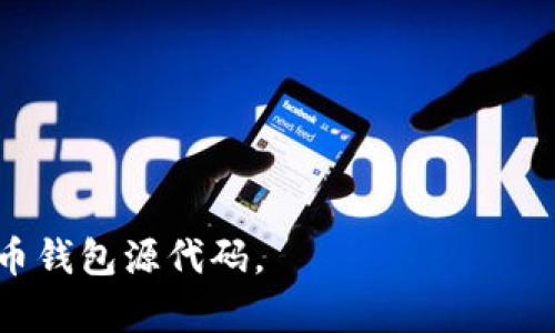 baioti如何安全下载加密货币钱包源码？/baioti
加密货币, 钱包源码, 下载, 安全性/guanjianci

## 内容主体大纲

1. 引言
   - 加密货币及其重要性
   - 钱包的基本概念

2. 加密货币钱包的类型
   - 软件钱包
   - 硬件钱包
   - 在线钱包
   - 移动钱包

3. 钱包源码的作用
   - 自主掌控
   - 透明度
   - 安全性

4. 如何找到可靠的钱包源码
   - 知名开源项目
   - GitHub 和其他平台
   - 社区反馈与评价

5. 下载加密货币钱包源码的步骤
   - 环境准备
   - 官方网站与社区推荐
   - 下载与编译指南

6. 下载源码后的安全检查
   - 如何检测源码安全性
   - 常见的安全漏洞
   - 使用反病毒软件扫描

7. 创建和配置自己的加密货币钱包
   - 步骤分解
   - 注意事项

8. 常见问题解答
   - FAQ列表

9. 结论
   - 未来发展趋势
   - 推荐资源与链接

---

## 正文内容

### 引言

随着数字货币的盛行，加密货币已经成为了现代金融的重要组成部分。在这个快速发展的金融领域，如何安全地管理和存储加密资产显得尤为重要。这正是加密货币钱包的出现和普及。加密货币钱包是用户存储、接收和发送数字货币的重要工具，其功能和安全性直接影响到资产的安全性。

### 加密货币钱包的类型

#### 软件钱包

软件钱包是最常见的加密货币钱包类型，用户可以在电脑或手机上安装相应的软件。这类钱包通常分为热钱包和冷钱包。

#### 硬件钱包

硬件钱包是一种专门的设备，用于安全地存储加密货币。这种钱包的数据是离线的，安全性相对更高，适合大量持币用户。

#### 在线钱包

在线钱包通过网络服务提供商存储用户的私钥和公钥，方便用户随时访问。然而，这种钱包的安全性往往取决于第三方的管理。

#### 移动钱包

移动钱包是专门为手机用户开发的应用程序，非常方便在日常生活中使用。这样的钱包一般提供简单易用的界面，但用户需要注意手机安全。

### 钱包源码的作用

#### 自主掌控

拥有钱包源码的用户可以完全控制自己的资产，不需要依赖第三方。用户可以查看代码并确认其中没有隐含的后门或漏洞。

#### 透明度

开源钱包源码提供了透明的信息，确保用户信任自己的钱包系统。通过社区的审核和反馈，可以提高钱包的安全性与可靠性。

#### 安全性

用户可以针对不同的需求和环境对源码进行修改，以增强安全防护。如增加多重签名、设置冷存储等功能。

### 如何找到可靠的钱包源码

#### 知名开源项目

寻找知名的开源项目是获取源代码的最佳途径。许多开源项目如Bitcoin Core, Ethereum Wallet等，可以在他们的官方网站或GitHub页面找到源码。

#### GitHub 和其他平台

GitHub是全球最大的开源代码托管平台，用户可以在上面搜索到很多可靠的钱包源码。同时也可以通过其他开源社区寻找和选取钱包项目。

#### 社区反馈与评价

在选择项目时，应重点关注社区对该源码的反馈。通过阅读相关评论和评价，可以了解安全性以及社区的活跃度。

### 下载加密货币钱包源码的步骤

#### 环境准备

在下载钱包源码前，用户需要准备一个适合开发的环境。配置所需的软件及工具，如编译器、依赖库等。

#### 官方网站与社区推荐

优先选择官方网站和知名社区进行下载，以确保得到最新和最安全的源码版本。

#### 下载与编译指南

根据项目的README文件或文档进行下载与编译，一般包括克隆仓库、安装依赖及编译过程。

### 下载源码后的安全检查

#### 如何检测源码安全性

在进行任何操作前，用户应对源码进行安全检查。例如，通过静态代码分析工具等可对代码质量进行评估。

#### 常见的安全漏洞

对于开源项目，常见的安全漏洞包括未处理的异常、内存泄露等，用户需对这些问题加以警惕。

#### 使用反病毒软件扫描

即使是开源代码，下载后仍可能隐藏恶意代码，使用反病毒软件进行全面的扫描是个不错的选择。

### 创建和配置自己的加密货币钱包

#### 步骤分解

完成源码安全检查后，用户可以根据准备好的环境进行进一步的配置。步骤包括配置数据库、设定服务器等。

#### 注意事项

在配置钱包时须注意安全问题，如定期备份私钥、使用多重身份验证等，确保用户资产安全。

### 常见问题解答

#### FAQ列表

1. 如何选择合适的钱包类型？
2. 下载源码后应该注意哪些安全问题？
3. 如何进行源码的修改和个性化定制？
4. 开源钱包的可信度如何评估？
5. 如何查看和审核钱包的更新？
6. 可以将钱包迁移到新的设备吗？
7. 如何提高钱包的安全性？

### 结论

加密货币钱包作为现代金融的一部分，其安全性与用户体验都至关重要。通过正确的选择与配置，用户可以更好地管理自己的数字资产。在未来，加密货币钱包也必将随着技术的发展而不断演化，安全性和便捷性将继续成为用户首要考虑的问题。

--- 

### 相关问题详细介绍

#### 问题1：如何选择合适的钱包类型？

选择钱包类型的重要性
选择一个恰当的加密货币钱包，能够直接影响到你的资产安全及日常使用体验。不同类型的钱包有各自的优缺点，因此理解每种钱包的特点是至关重要的。

软件钱包的考量
软件钱包一般分为热钱包和冷钱包。热钱包的方便性适合频繁交易，而冷钱包则更适合长期投资。如果你是新手，热钱包或移动钱包可能更适合你，因为它们操作简单，UI友好。

硬件钱包的优势
硬件钱包提供物理存储，可以让用户以离线的方式安全存储资产，防止黑客攻击。对于大额持币者，硬件钱包是更优的选择，因为其安全性高且易于保管。

在线钱包的灵活性
在线钱包可以提供便捷的访问，但由于用户的私钥存储在第三方服务器上，其安全性相对较低。适合较小金额的日常消费。

综合评估
根据自身需求评估钱包类型时，还需考虑钱包的易用性、支持的功能、备份方式及客户服务等因素！

#### 问题2：下载源码后应该注意哪些安全问题？

源码安全性的重要性
下载钱包源码是管理加密资产的一种方式，但不当的操作可能会导致资金损失，因此了解源码安全问题至关重要。

编译前的检查
下载源码后，应首先进行代码审查，检查是否存在严重的安全漏洞和不安全的代码特征。这可以通过静态代码分析工具进行基本的检查。

隐私与数据安全
确保在编译和运行过程中，没有泄漏个人信息和关键字。尤其是在使用网络库或服务时，需注意数据传输的加密。

更新与维护
定期检查和更新你的源码项目，使用最新的代码和安全补丁，以免受到已知漏洞的威胁。

定期备份
无论是私钥还是区块链数据，定期备份都是必要的环节，尤其是在进行大的更新或修改后。

#### 问题3：如何进行源码的修改和个性化定制？

定制源码的意义
修改和定制源码，可以使钱包能够满足个人的需求和特定的使用场景，此外，还可以增加额外的安全功能。

学习与理解代码
在进行修改之前，需要对源码有深入的理解，包括其功能和实现原理。可以参考项目的文档或教程，帮助快速入门。

增添功能特性
根据个人需求，可以向源码中添加多重签名、硬件集成、资产分类管理等功能，这些可以增强钱包的安全性及使用体验。

测试与验证
在进行任何重要改动后，务必进行全面的测试，包括功能测试和安全测试，以确保新功能可以正常工作且没有引入新的安全问题。

社区反馈与更新
在产品内部测试完成后，考虑进入社区，分享你的修改并收听反馈。这不仅有助于找到潜在问题，也能帮助改进代码质量。

#### 问题4：开源钱包的可信度如何评估？

开源项目的优势
开源钱包的透明性是其一大优势，社区与开发者可以对其代码进行审查，从而增加信任度。

活跃度与社区支持
通过考察项目的维护频率、开发者的活跃度等，可以初步判断项目的可信度。一个活跃的社区通常意味着有更多的人在关注这个项目。

用户评价与反馈
查看其他用户的反馈，及时了解其适用性与其他用户的使用体验，以判断这个开源钱包是否值得信赖。

安全审核与认证篇
一些开源项目会定期进行安全审核，查看是否存在漏洞。有第三方安全公司的认证尤为重要，可作为一个信任的标志。

代码审查与贡献
如果你具备一定的技术底蕴，不妨自己去浏览源码，进行深入的代码审查。若有任何使用疑虑，支持贡献开源项目的开发，进一步加强钱包的安全性。

#### 问题5：如何查看和审核钱包的更新？

版本控制的重要性
查看钱包的更新记录能够让用户了解新功能、修复的漏洞及改进，尤其对安全性影响深远。

了解发布说明
大多数开源项目会发布版本更新说明，用户可以通过这些说明了解每次更新的具体内容和目的。

参与社区讨论
通过加入项目相关的社交媒体、论坛群组等，了解最新动态及社区的讨论，及时跟进更新进展。

自行更新与体验
对每次修复和更新进行测试与体验，帮助你评估这些更改是否符合你的需求，及其对钱包使用的影响。

备份与还原计划
在进行钱包更新前，务必做好数据的备份，以防止更新失败而导致资产损失。而在还原时也要有相应的措施来保护历史数据。

#### 问题6：可以将钱包迁移到新的设备吗？

迁移钱包的必要性
由于设备老化、系统崩溃或更换设备，可能需要将加密货币钱包迁移到新设备中。进行迁移时，需遵守一系列安全措施。

备份私钥和助记词
在迁移前，务必备份钱包的私钥和助记词，以确保在新设备上可以轻松恢复。

恢复过程的步骤
大部分钱包在新设备上都会提供现有钱包的恢复选项，通过输入私钥或助记词来完成钱包的恢复过程。

测试与确认
在迁移完成后，务必进行资产确认，并进行小额交易测试，确保一切功能正常。

保持通信安全
在迁移过程中，保持新设备的网络安全，避免将私钥泄露到网络上，通过保护程序和加密措施维护数据安全。

#### 问题7：如何提高钱包的安全性？

强化密码管理
使用强密码并定期更换是提高钱包安全性的重要步骤。在设置密码时，应包含字母、数字和特殊字符的组合。

多重认证
启用多重身份验证可增加一层安全防护，在账户受影响时迅速防止黑客入侵。

冷存储与硬件支持br为大量资产提供冷存储，避免一切在线风险。硬件钱包是更为安全的选择，确保用户掌控私钥。

定期更新与维护
保持钱包软件的更新，不定期检查与维护，避免遗漏潜在的安全漏洞。

警惕钓鱼和诈骗
谨防各种钓鱼网站与可疑邮件，始终确保对方的真实性，确保访问安全通道。

以上内容为加密货币钱包源码下载的全面介绍以及用户的相关问题解答。希望这些信息能够帮助用户更好地理解和利用加密货币钱包源代码。