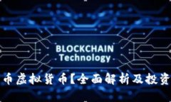什么是鸡币虚拟货币？全