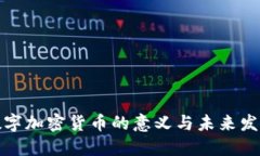 数字加密货币的意义与未