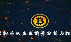 TRON虚拟币的未来前景分析