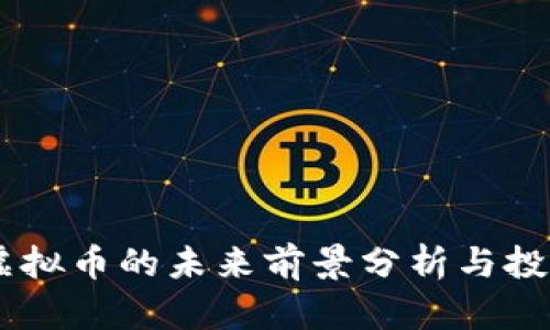 TRON虚拟币的未来前景分析与投资指南