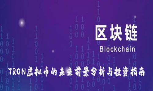 TRON虚拟币的未来前景分析与投资指南