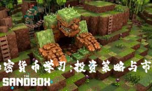 索罗斯与加密货币学习：投资策略与市场动态解析