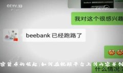 加密货币的崛起：如何在