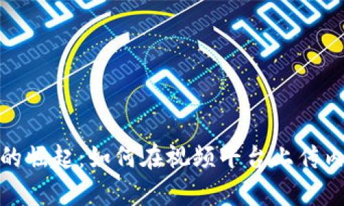 加密货币的崛起：如何在视频平台上传内容并创业
