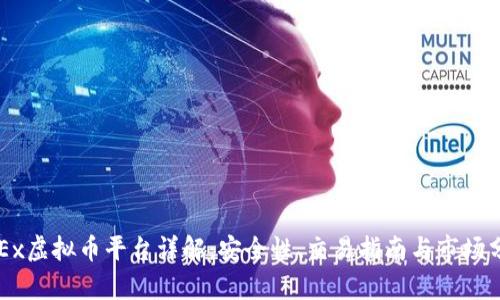 OKEx虚拟币平台详解：安全性、交易指南与市场分析