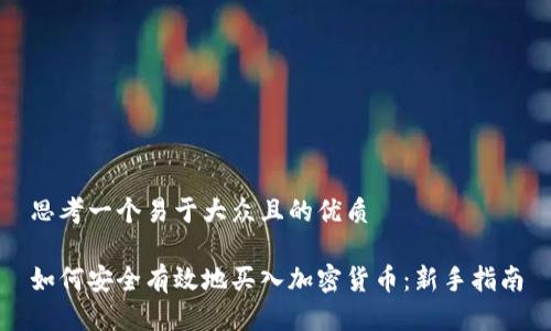 思考一个易于大众且的优质

如何安全有效地买入加密货币：新手指南