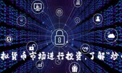 如何在非虚拟货币市场进