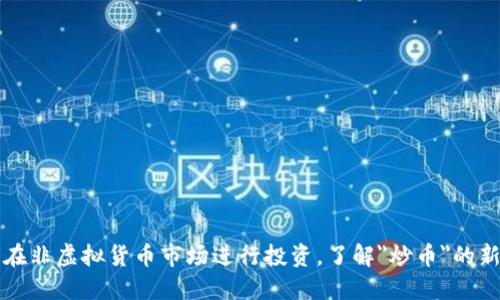 如何在非虚拟货币市场进行投资，了解