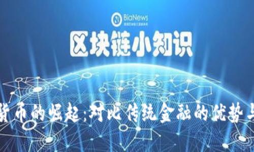 瑞典加密货币的崛起：对比传统金融的优势与未来趋势
