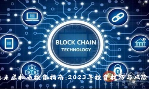 李哭来虚拟币投资指南：2023年投资技巧与风险分析