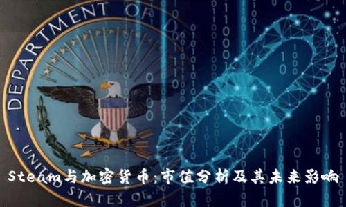 Steam与加密货币：市值分析及其未来影响