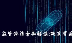 2023年虚拟币监管办法全面