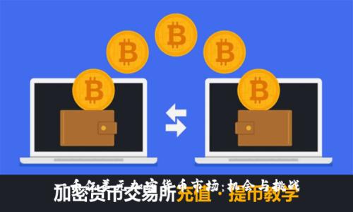 一千亿美元加密货币市场：机会与挑战