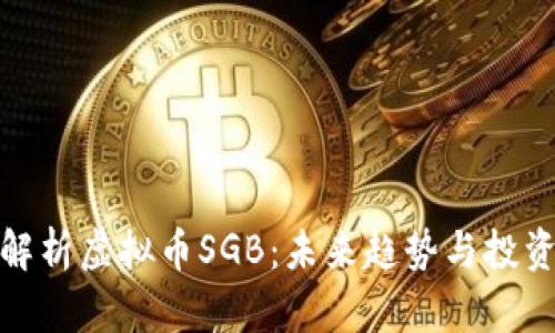 全面解析虚拟币SGB：未来趋势与投资机会