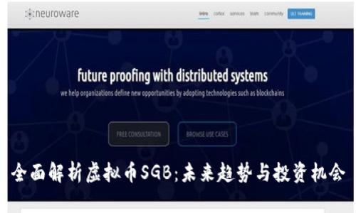 全面解析虚拟币SGB：未来趋势与投资机会
