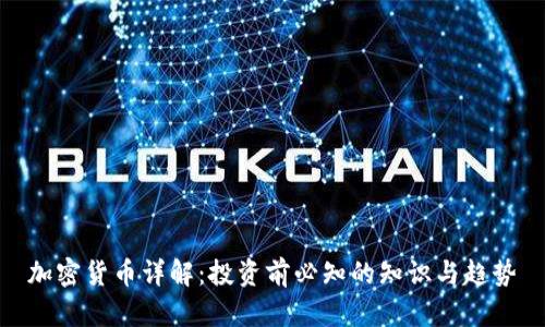 加密货币详解：投资前必知的知识与趋势