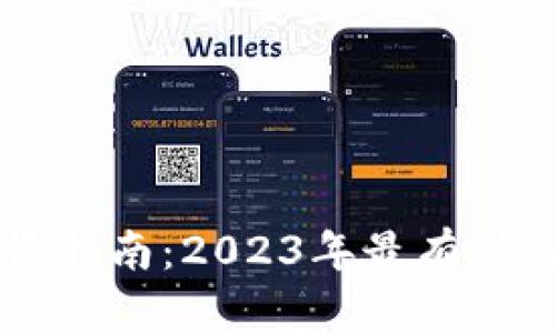 虚拟货币投资指南：2023年最有潜力的币种分析