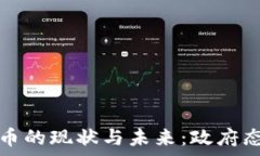   法国加密货币的现状与未