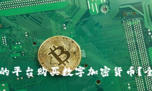 如何选择合适的平台购买数字加密货币？全面指南与推荐