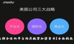 如何选择合适的平台购买