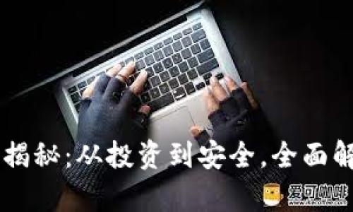 虚拟币真相揭秘：从投资到安全，全面解析数字货币