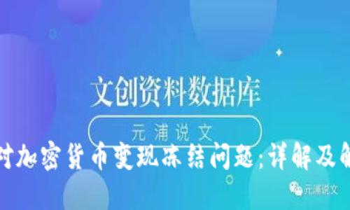 如何应对加密货币变现冻结问题：详解及解决方案