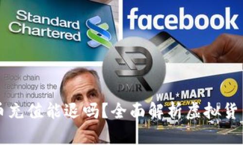 孩子虚拟币充值能退吗？全面解析虚拟货币退款政策