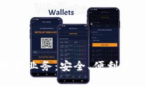 银行加密货币托管业务：安全、便利与合规的完美结合