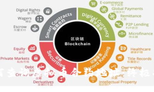 如何查询虚拟币合约地址：终极指南