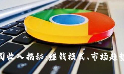 加密货币公司收入揭秘：赚钱模式、市场趋势与未来前景